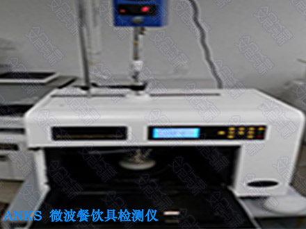 上海微波餐饮具检测仪