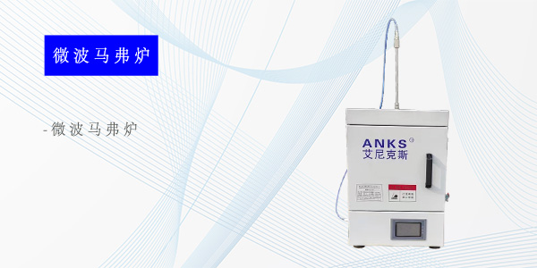 上海微波马弗炉