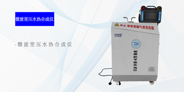 上海微波常压水热合成仪