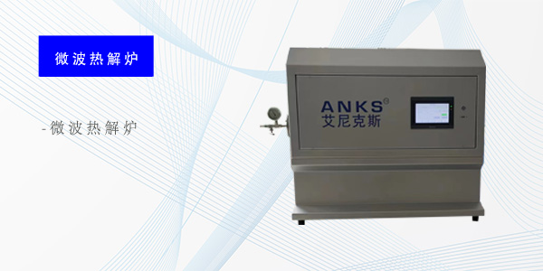 上海微波热解炉