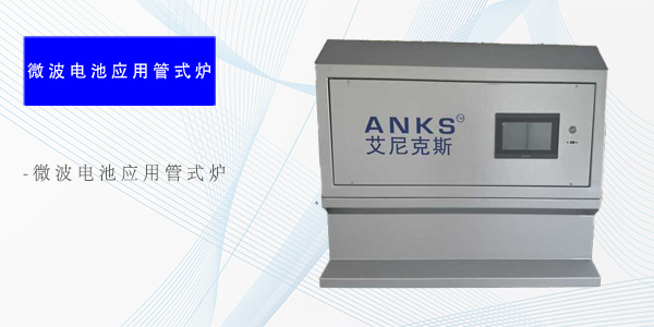上海微波电池应用管式炉（专项产品）