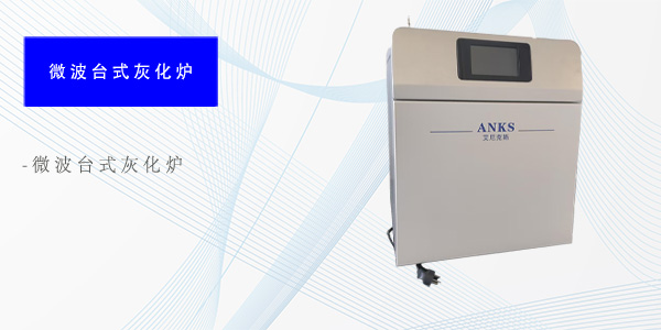 上海微波台式灰化炉