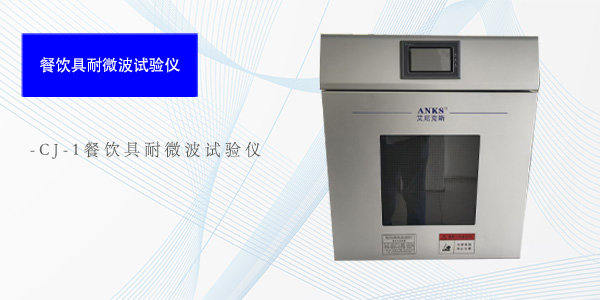 上海CJ-1餐饮具耐微波试验仪