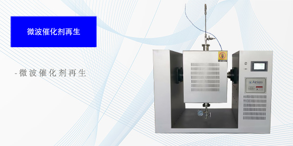上海微波催化剂再生