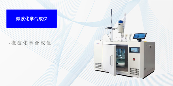 上海微波化学合成仪
