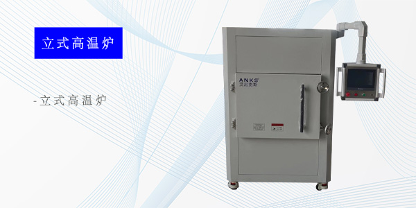 上海微波立式高温炉