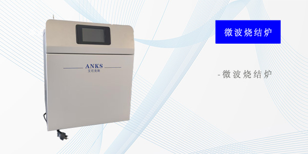 上海微波烧结炉