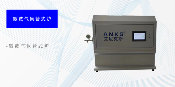 上海微波气氛管式炉