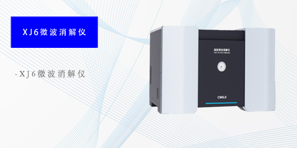 上海XJ6微波消解仪