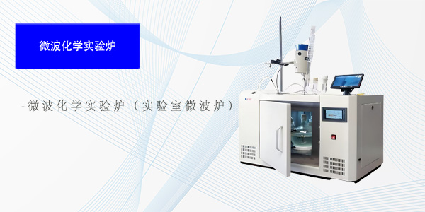 上海微波化学实验炉(实验室微波炉)